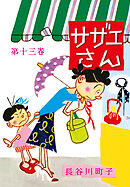 サザエさん（13）