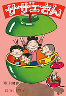 サザエさん（14）