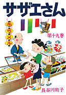 サザエさん（19）