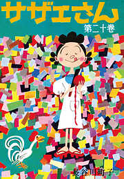 サザエさん