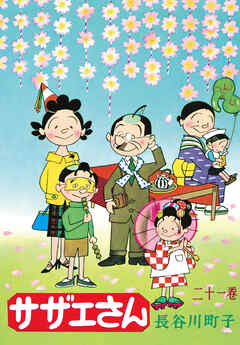 サザエさん