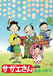 サザエさん