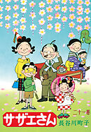 サザエさん（21）