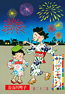 サザエさん（22）