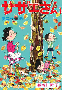 サザエさん