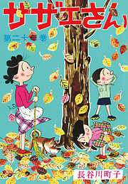 サザエさん
