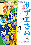 サザエさん（25）