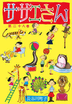 サザエさん