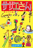 サザエさん（28）