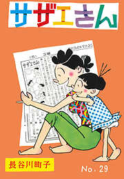 サザエさん