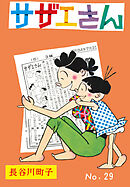 サザエさん（29）