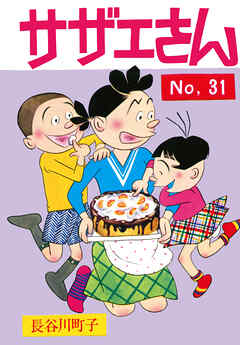 サザエさん