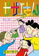 サザエさん（32）