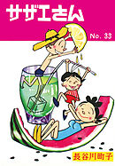 サザエさん（33）