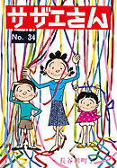 サザエさん（34）