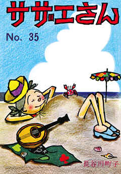サザエさん
