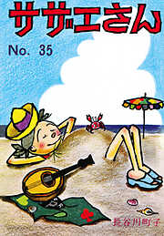 サザエさん