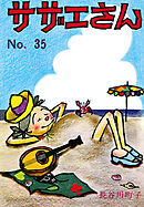 サザエさん（35）