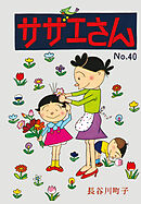 サザエさん（40）