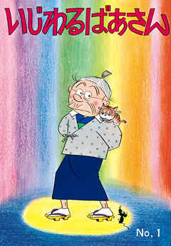 いじわるばあさん