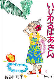 いじわるばあさん