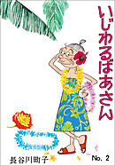 いじわるばあさん（2）