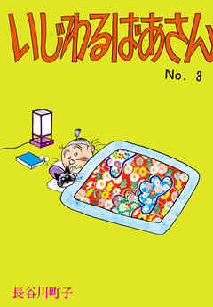 いじわるばあさん