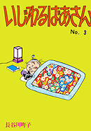 いじわるばあさん（3）