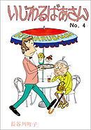 いじわるばあさん（4）