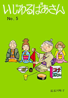 いじわるばあさん