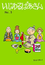 いじわるばあさん