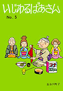 いじわるばあさん（5）