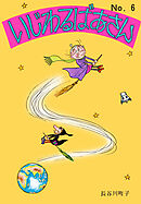 いじわるばあさん（6）