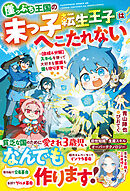 崖っぷち王国の末っ子転生王子はへこたれない～【合成＆分解】スキルを使って大好きな家族も国も守ります～【SS付き】