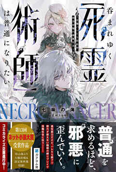 呑まれゆく【死霊術師】は普通になりたい～役職バレたら即処刑、禁忌役職の隠匿生活～【電子限定SS付き】