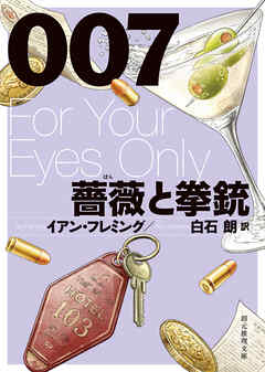 ００７／薔薇と拳銃【白石朗訳】