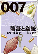 ００７／薔薇と拳銃【白石朗訳】