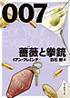 ００７／薔薇と拳銃【白石朗訳】