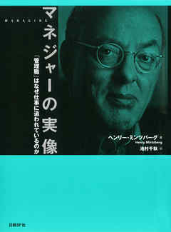 マネジャーの実像　「管理職」はなぜ仕事に追われているのか