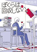 ぼくらは回収しない