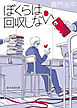 ぼくらは回収しない