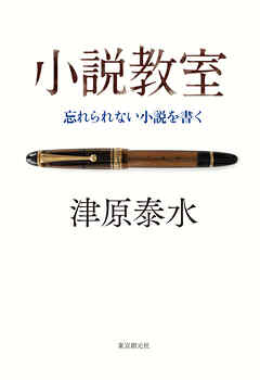 小説教室　忘れられない小説を書く