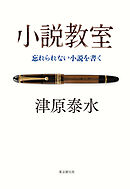 小説教室　忘れられない小説を書く