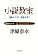 小説教室　忘れられない小説を書く