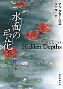 水面の弔花