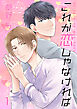 これが恋じゃなければ1