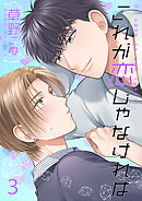 これが恋じゃなければ3