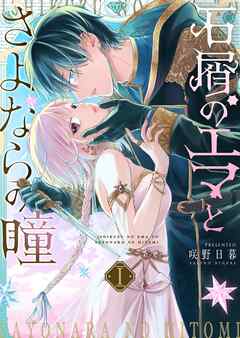 石屑のエマとさよならの瞳