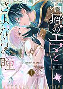 石屑のエマとさよならの瞳