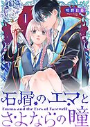 石屑のエマとさよならの瞳【単話版】